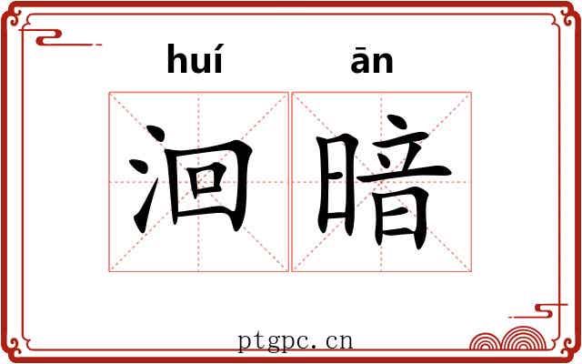 洄暗