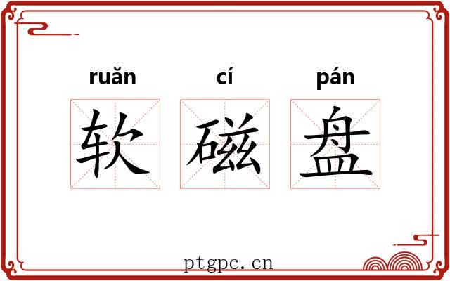 软磁盘 软磁盘