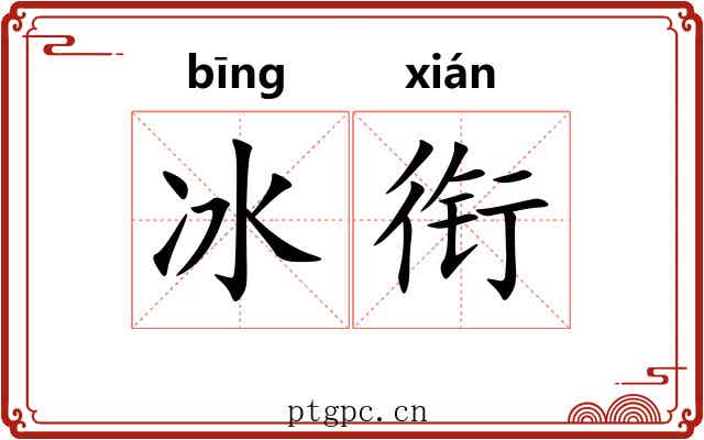冰衔 冰衔