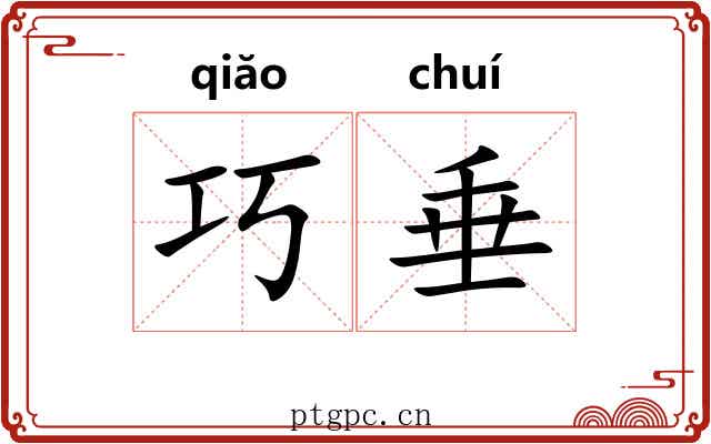 巧垂 巧垂