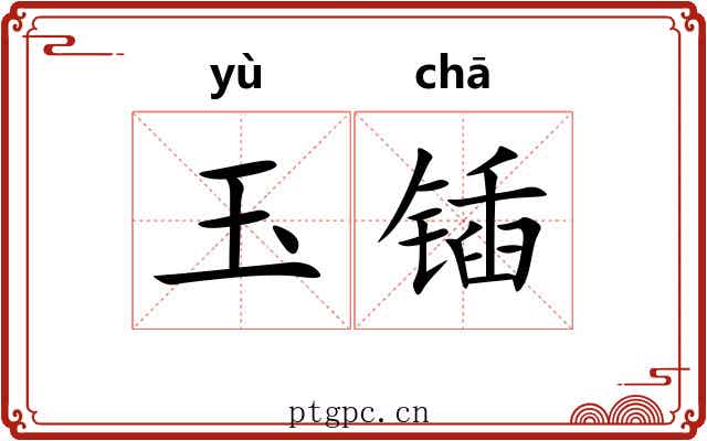 玉锸