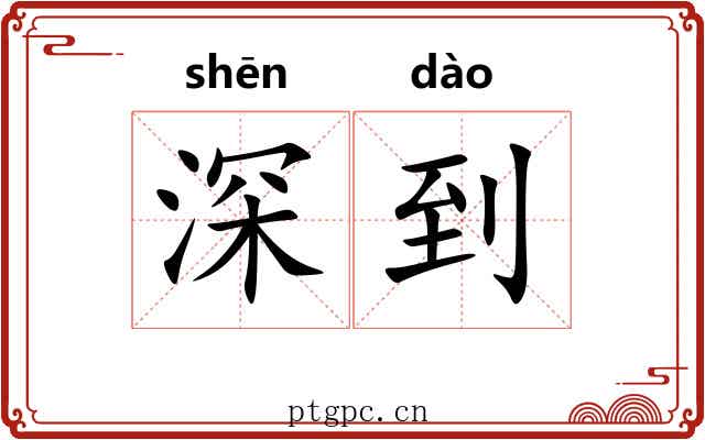 深到 深到