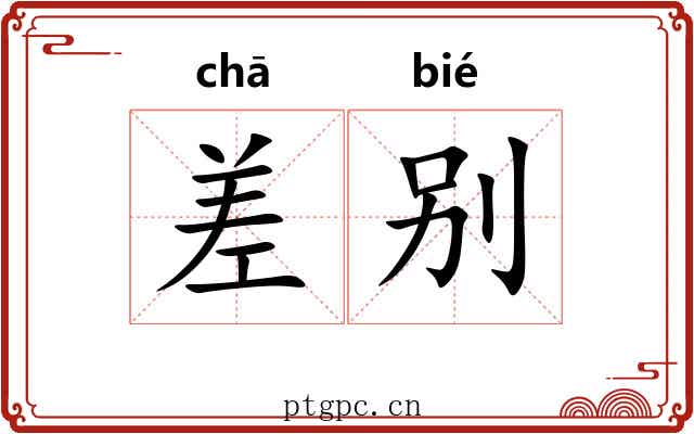 差别