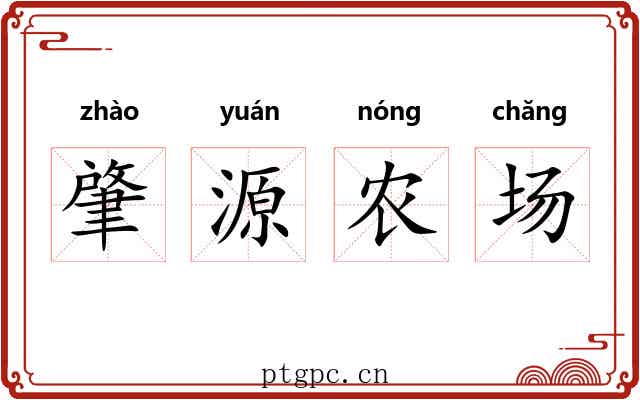 肇源农场 肇源农场