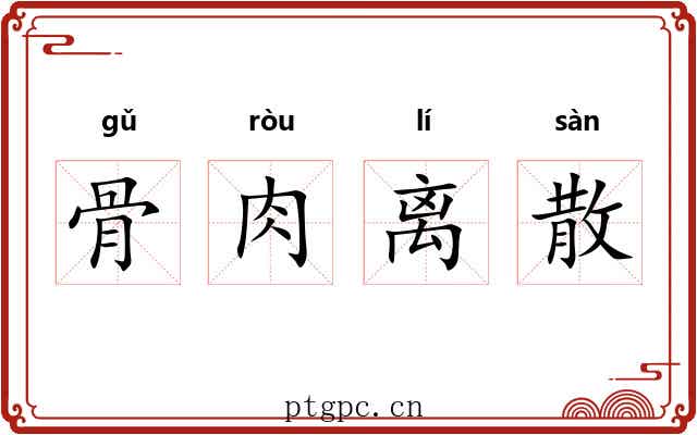 骨肉离散 骨肉离散