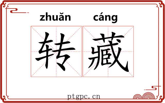 转藏 转藏