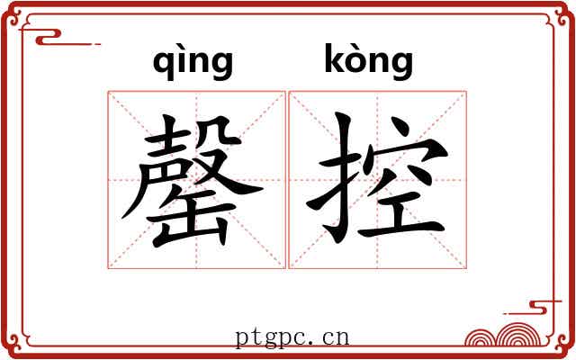 罄控