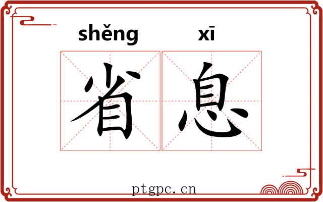 省息 省息