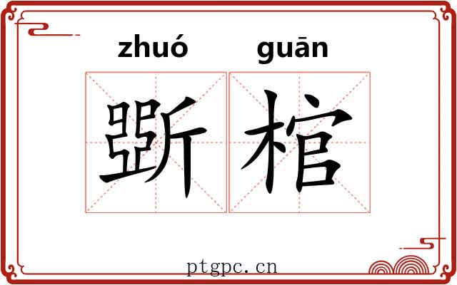 斲棺