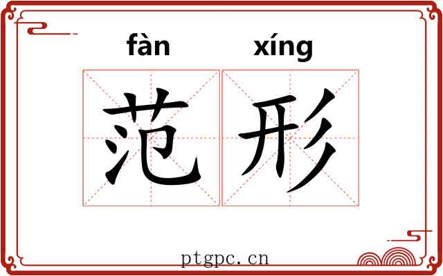 范形