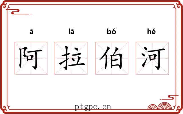 阿拉伯河 阿拉伯河