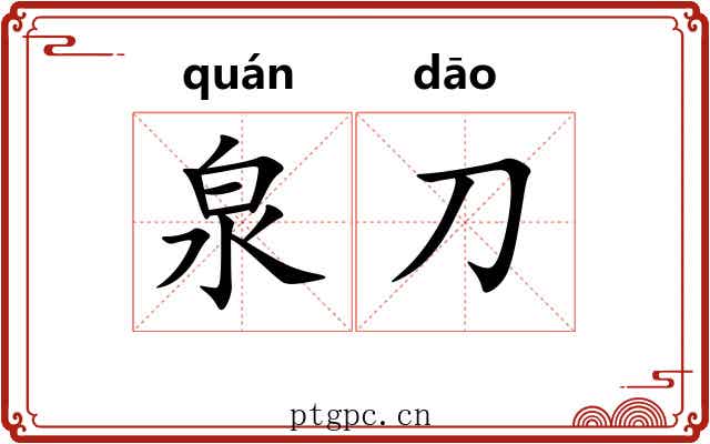 泉刀