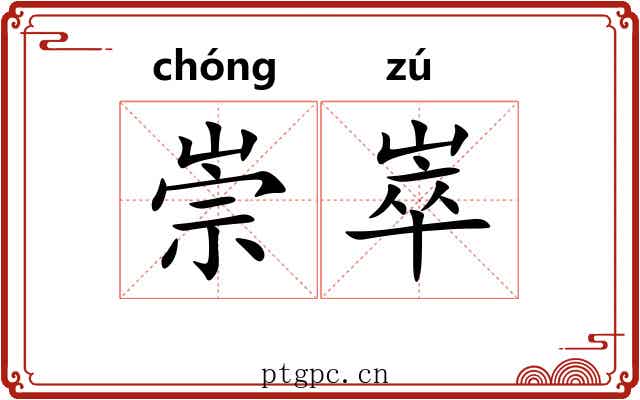 崇崒