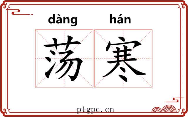 荡寒 荡寒