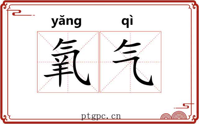 氧气 氧气
