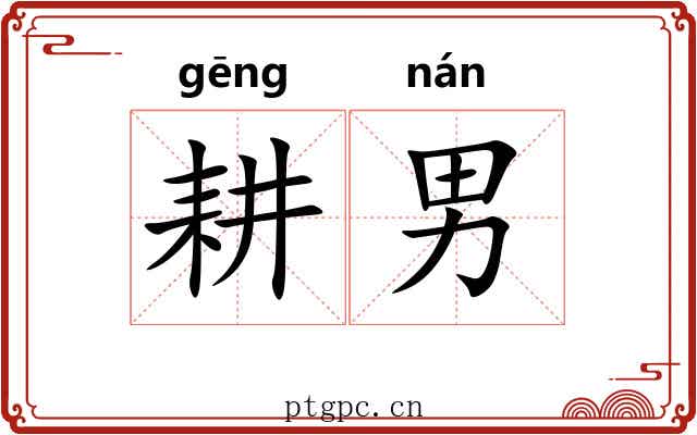 耕男