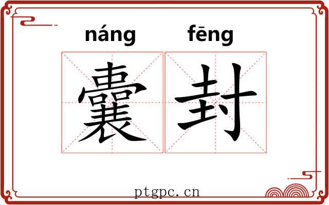 囊封 囊封
