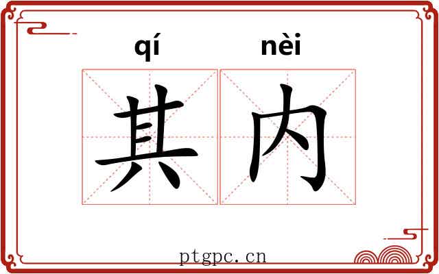 其内 其内