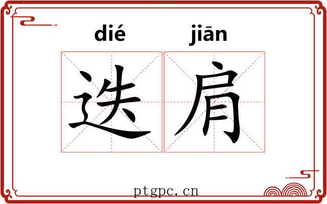 迭肩