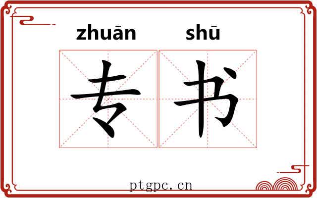 专书 专书