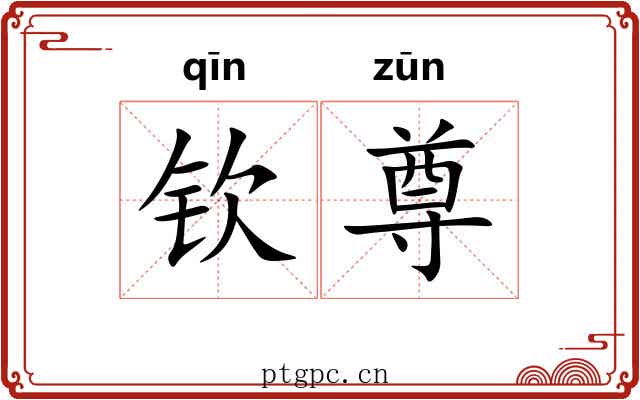 钦尊