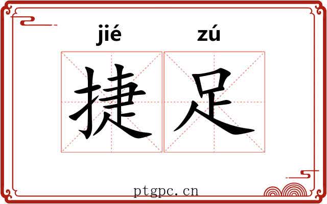 捷足