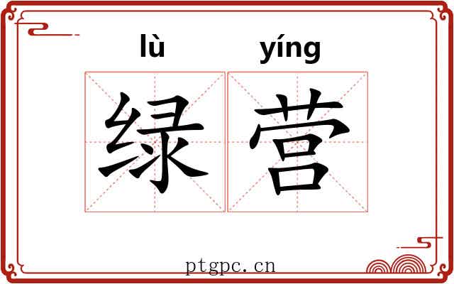 绿营 绿营