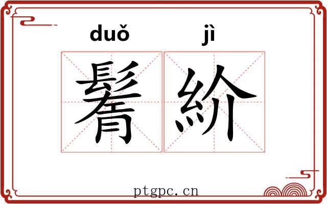 鬌紒
