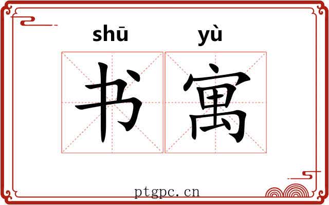 书寓 书寓