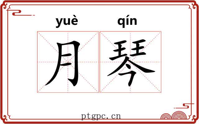 月琴