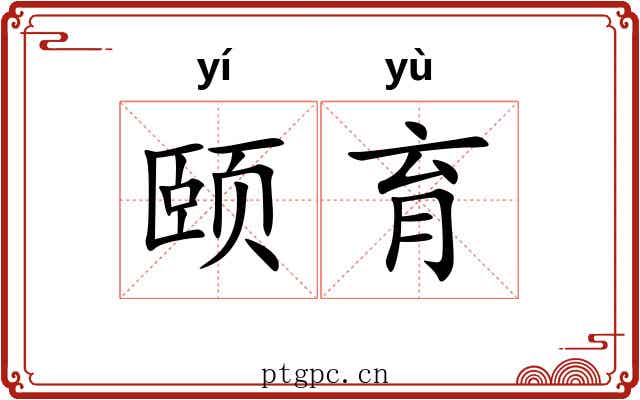 颐育