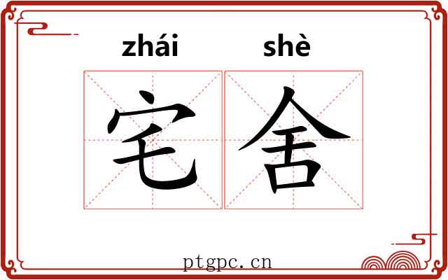 宅舍 宅舍