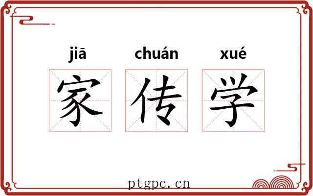 家传学 家传学