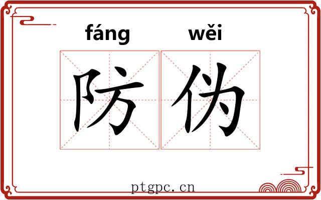 防伪