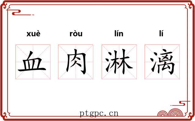 血肉淋漓 血肉淋漓