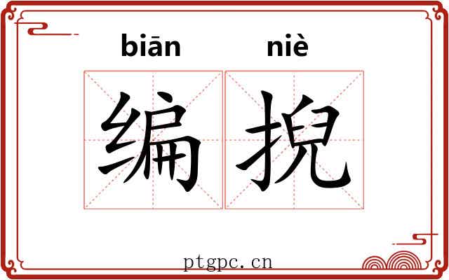 编掜