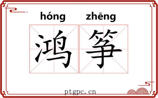 鸿筝