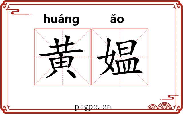 黄媪 黄媪