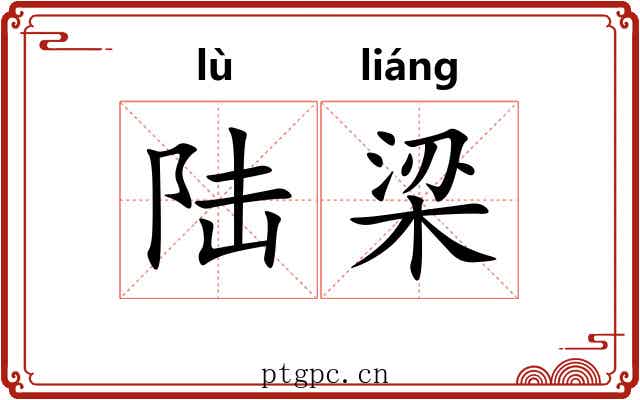 陆梁 陆梁