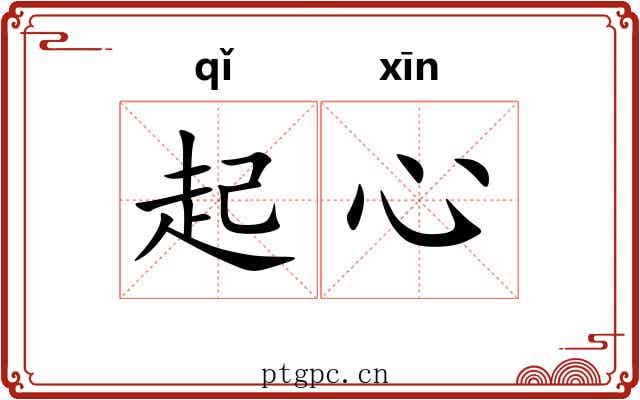 起心 起心