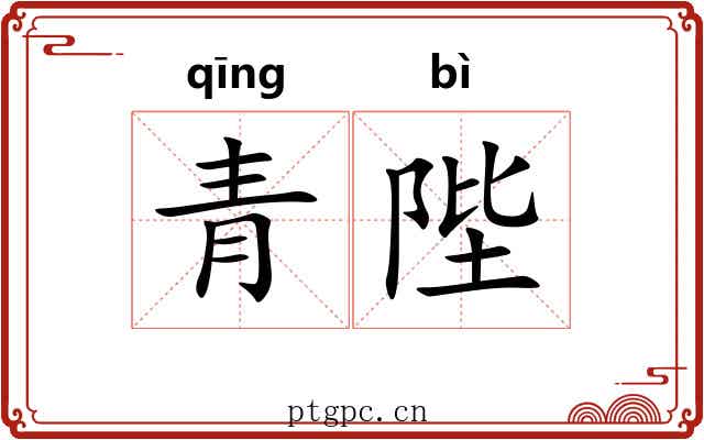 青陛