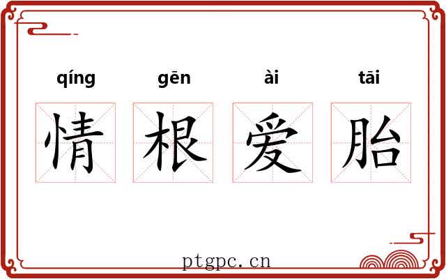 情根爱胎 情根爱胎