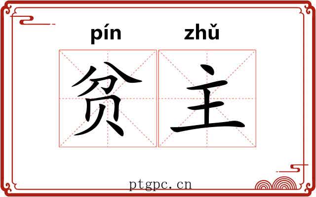 贫主 贫主