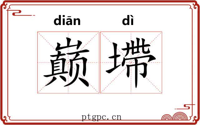 巅墆