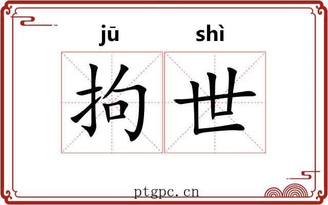 拘世 拘世