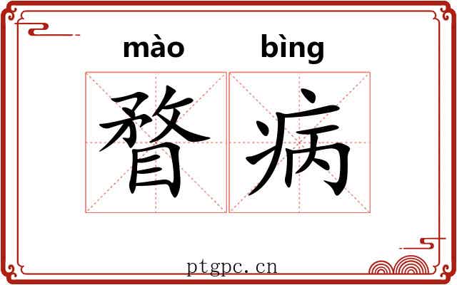 瞀病