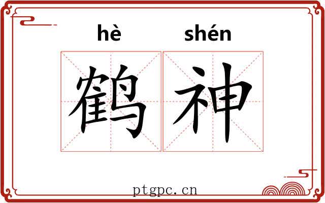 鹤神