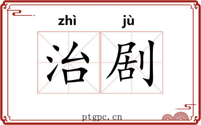 治剧 治剧
