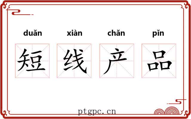 短线产品 短线产品