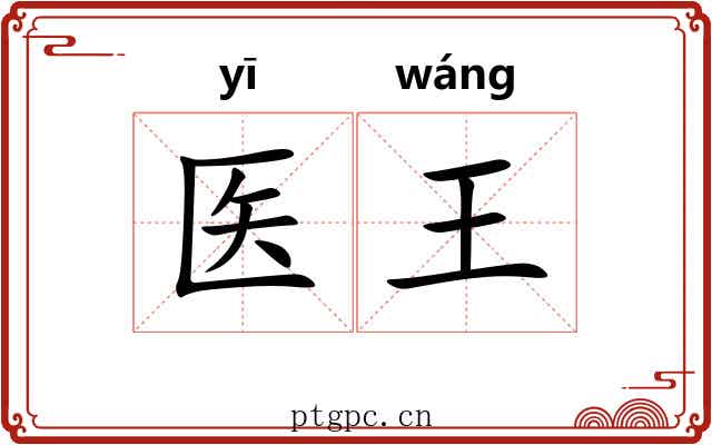 医王